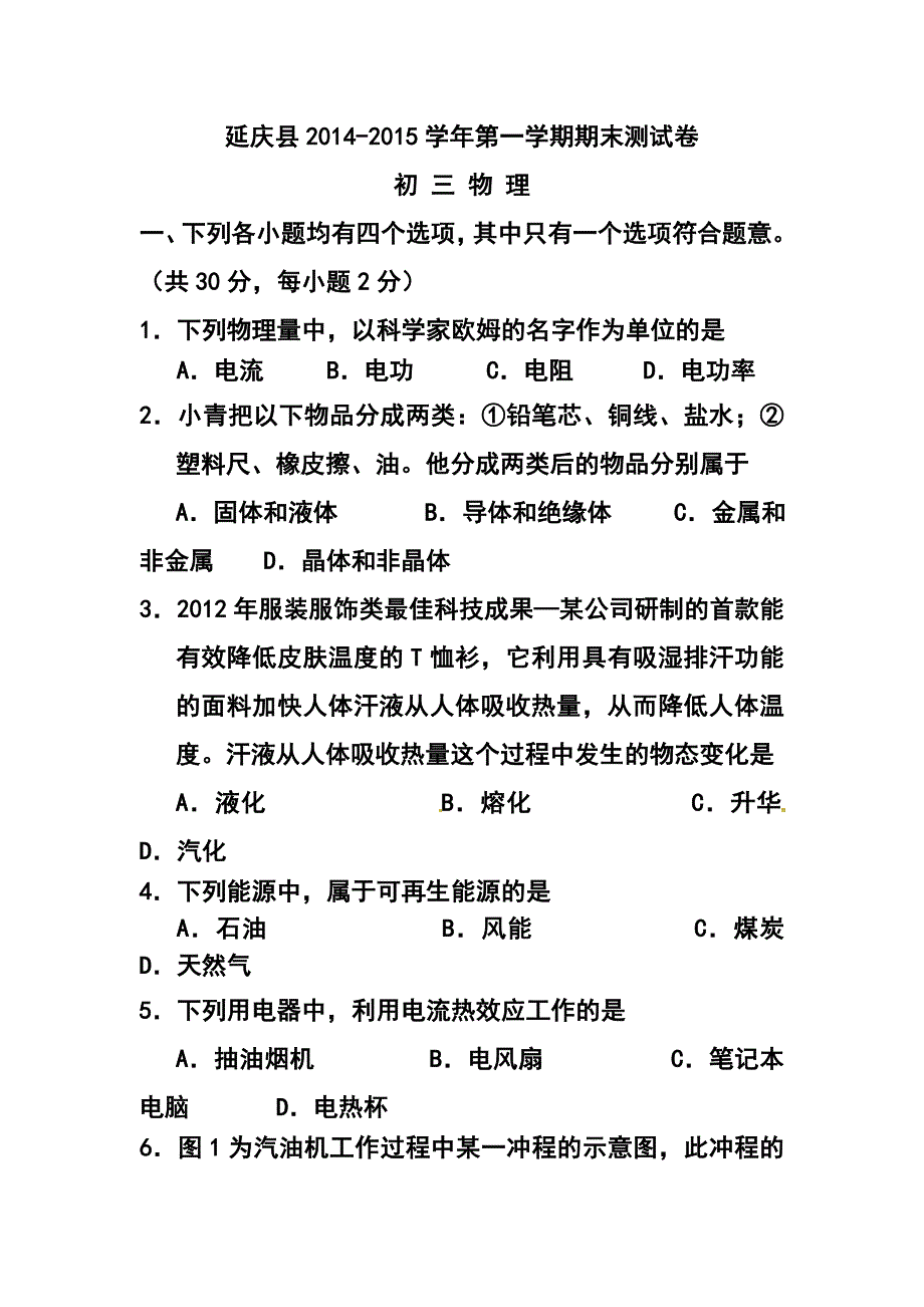 北京市延庆县九年级上学期期末考试物理试题及答案_第1页