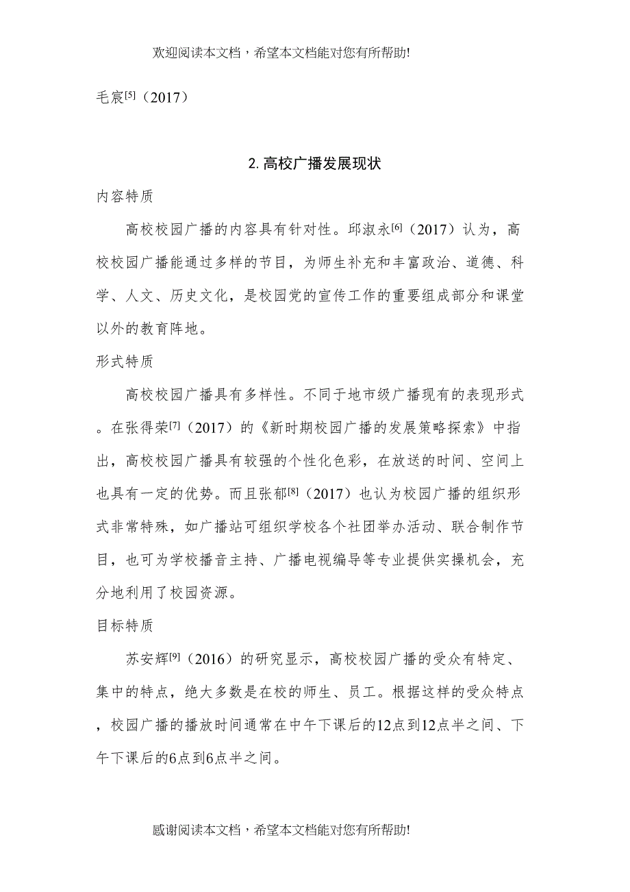 新媒体语境下高校校园广播的创新研究综述627_第2页