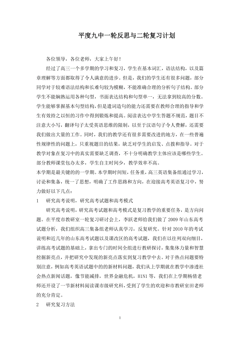 平度九中一轮反思与二轮复习计划_第1页