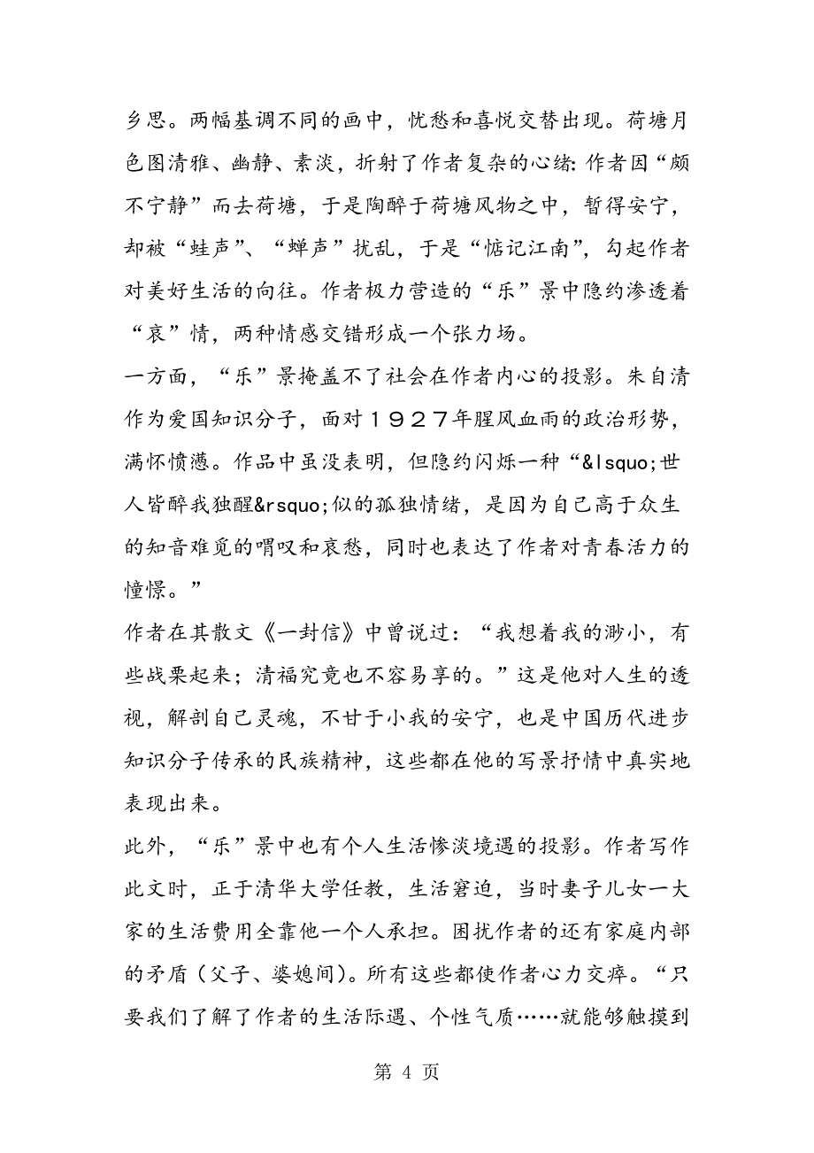 2023年文学经典教学的两大硬伤──以《荷塘月色》教学为例.doc_第4页