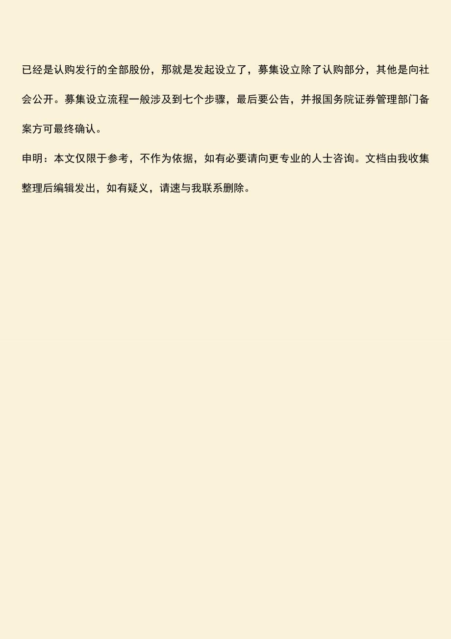 推荐下载：股份有限公司募集设立条件-设立方式是什么？.doc_第4页