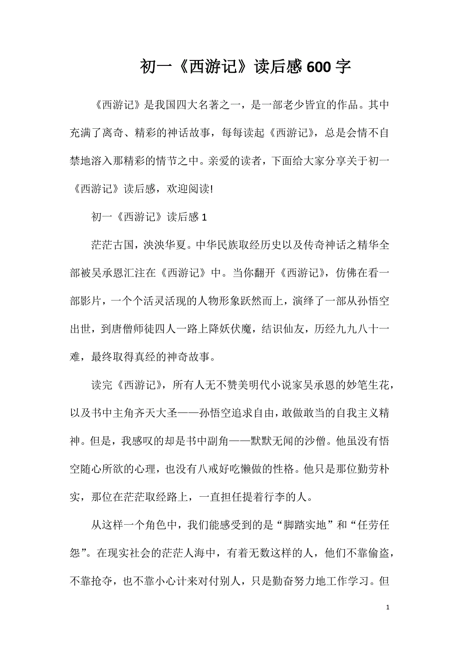 初一《西游记》读后感600字.doc_第1页