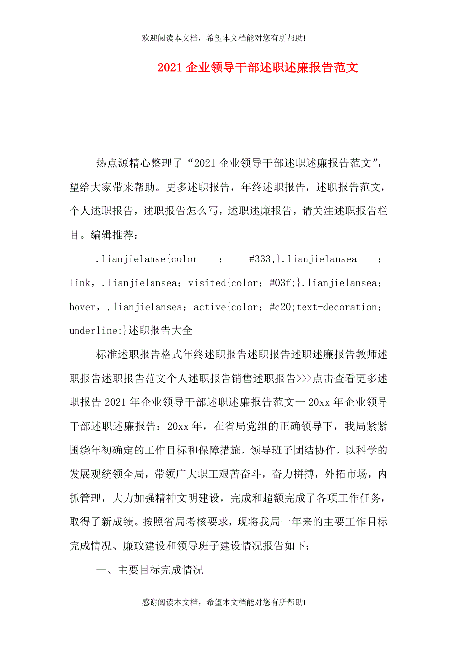 2021企业领导干部述职述廉报告范文_第1页