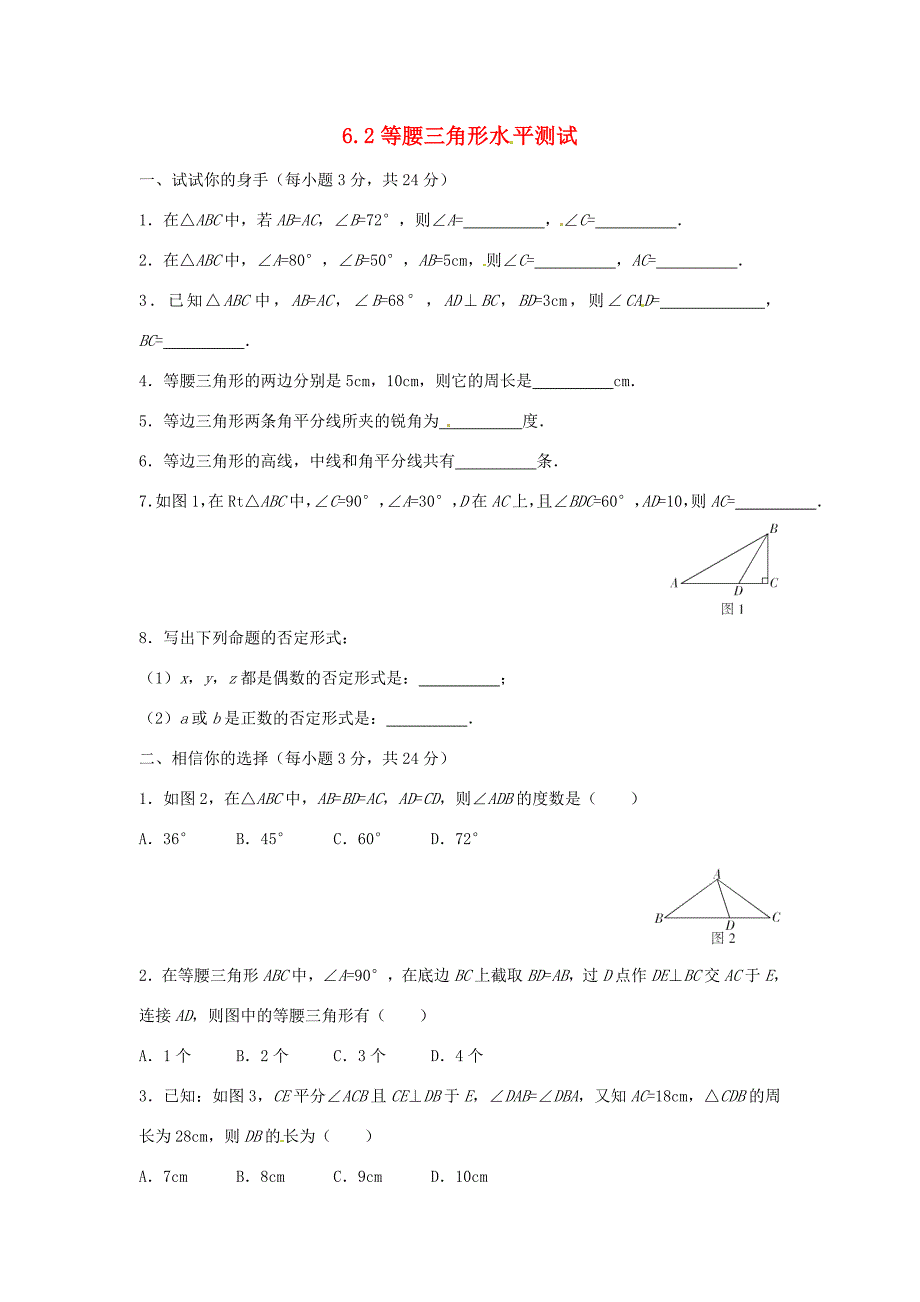 八年级数学下学期6.2等腰三角形同步练习鲁教版试题_第1页