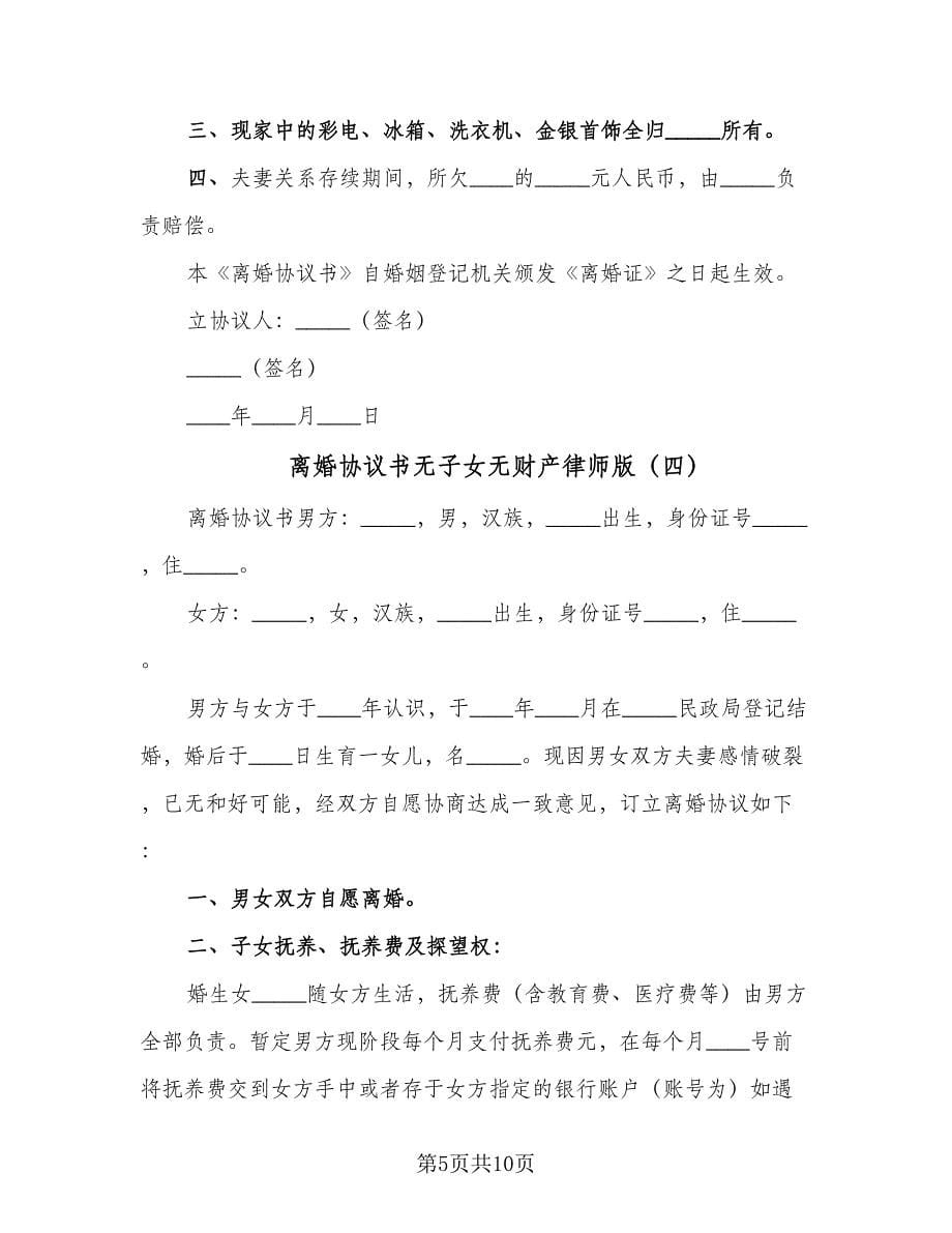 离婚协议书无子女无财产律师版（七篇）.doc_第5页