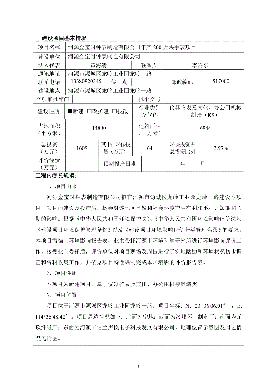 年产200万块手表环境影响报告书.doc_第4页