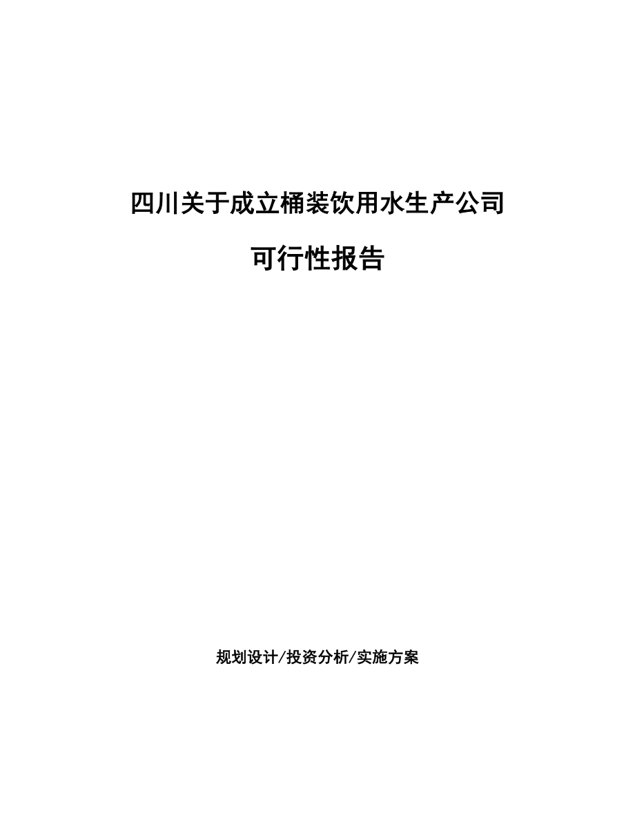 四川关于成立桶装饮用水生产公司可行性报告_第1页