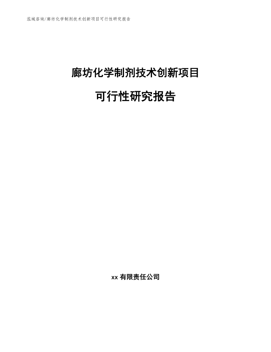 廊坊化学制剂技术创新项目可行性研究报告【模板参考】_第1页