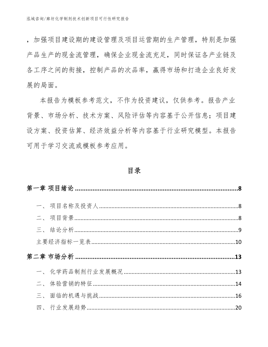 廊坊化学制剂技术创新项目可行性研究报告【模板参考】_第3页