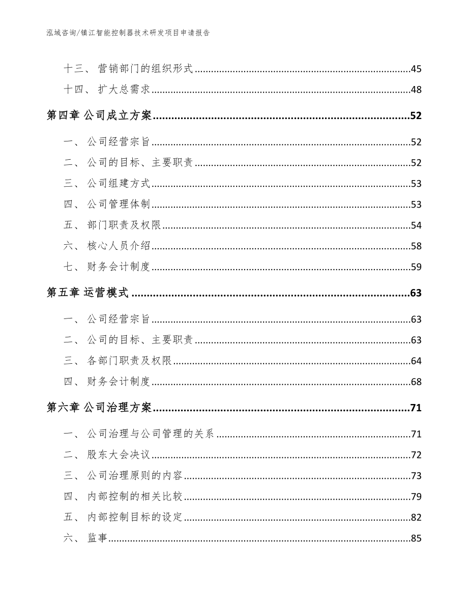 镇江智能控制器技术研发项目申请报告_参考范文_第2页