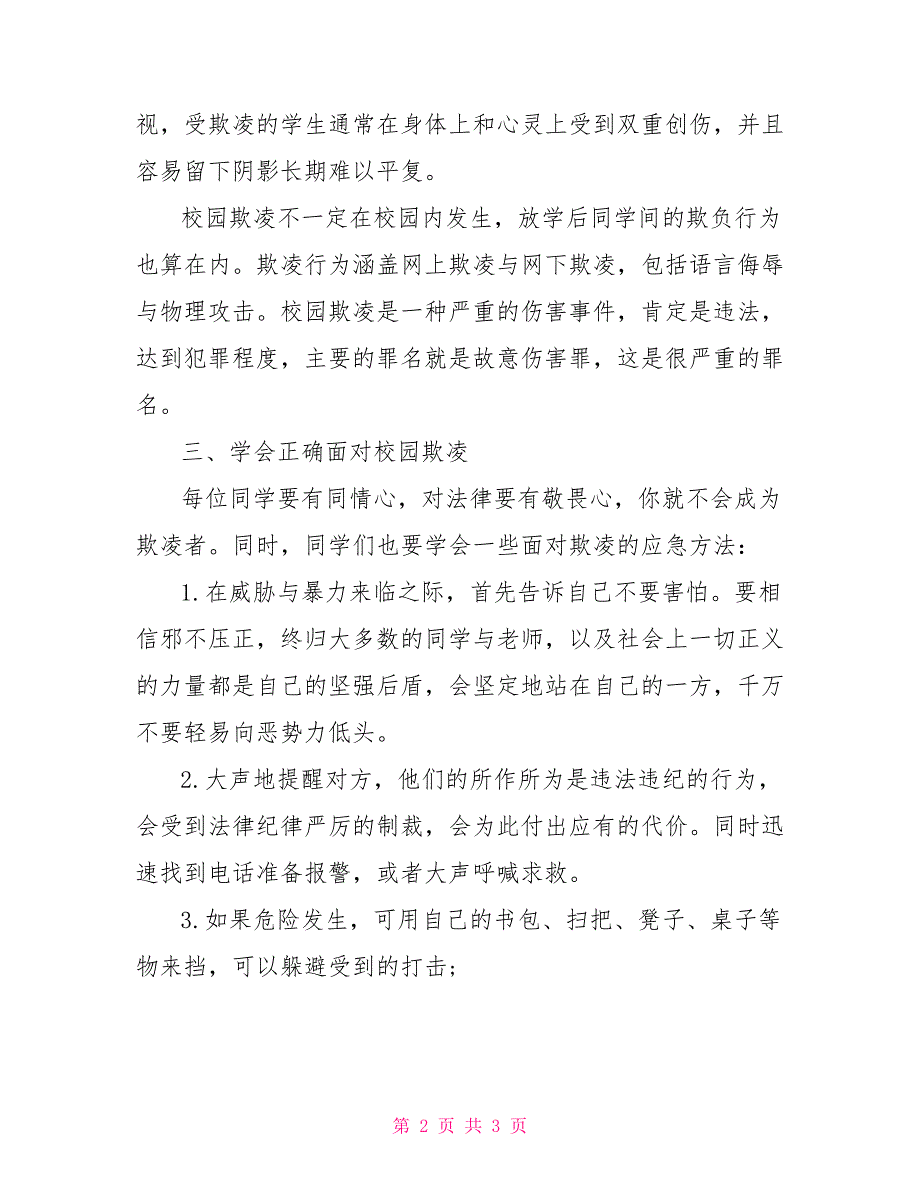 预防校园欺凌国旗下讲话稿：远离校园欺凌继续保持和谐校园环境_第2页