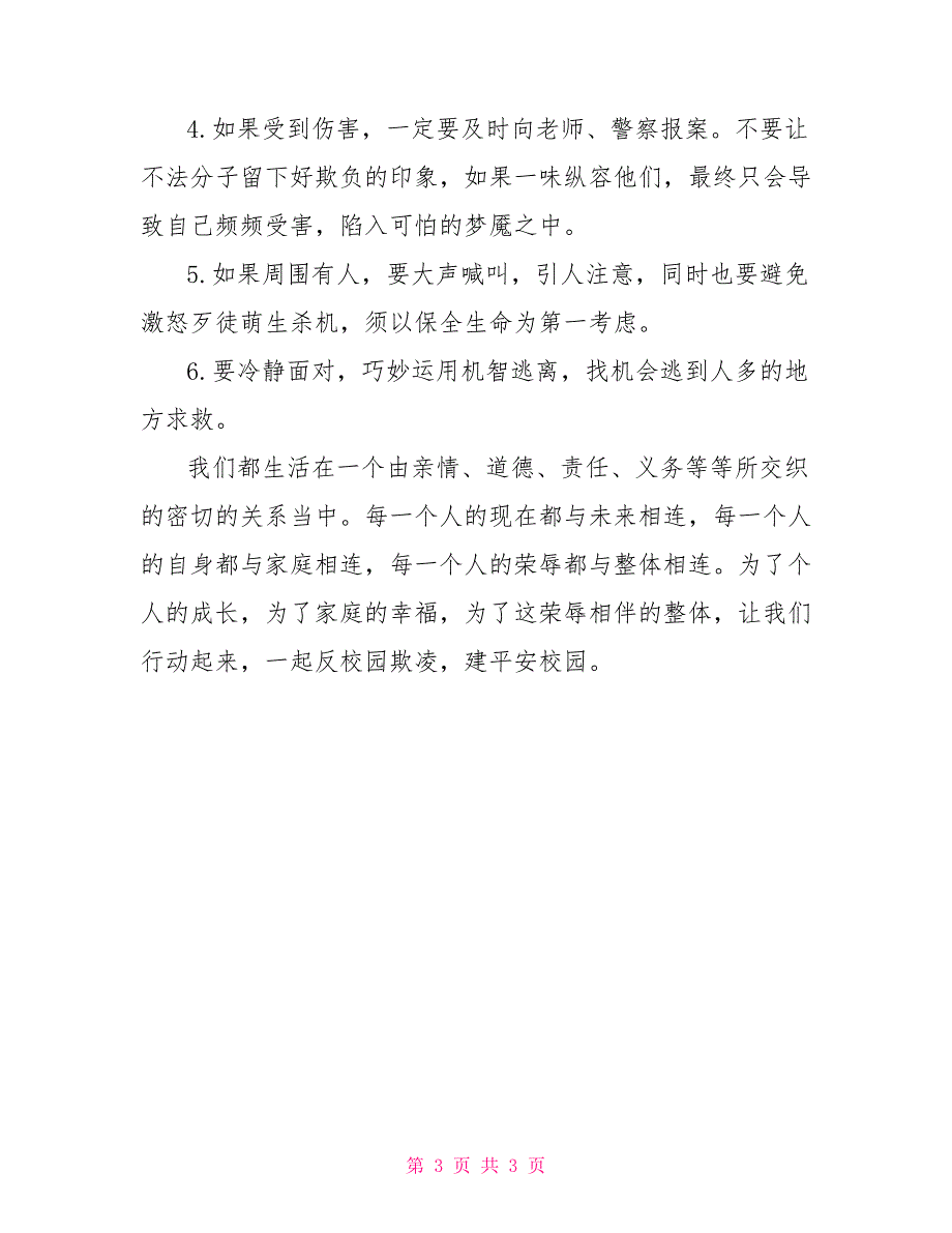 预防校园欺凌国旗下讲话稿：远离校园欺凌继续保持和谐校园环境_第3页