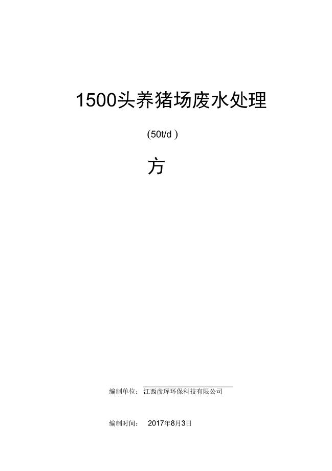 1500头[50T]养猪场废水处理方案设计2017.8.