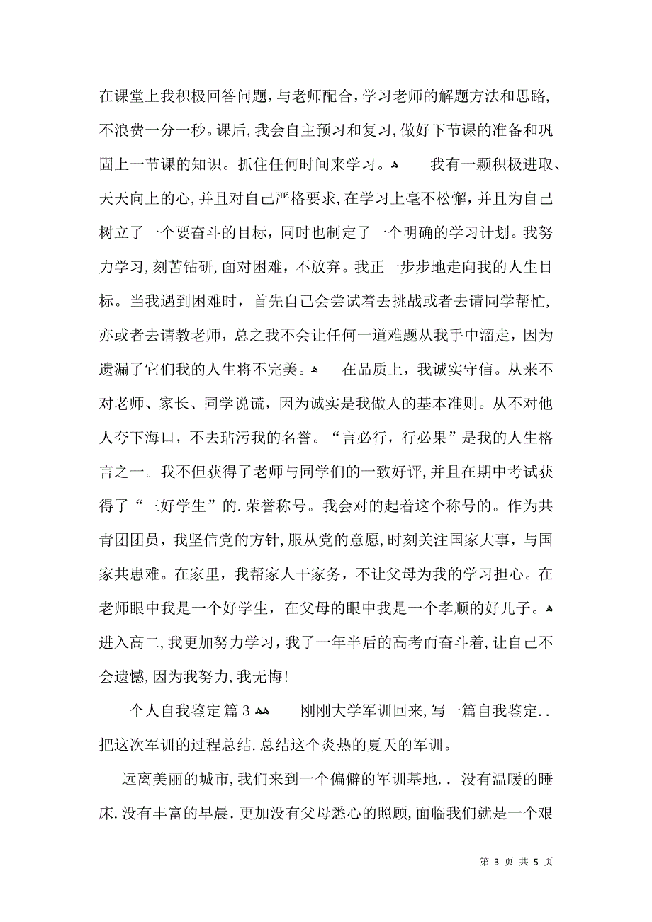 个人自我鉴定模板集合4篇二_第3页