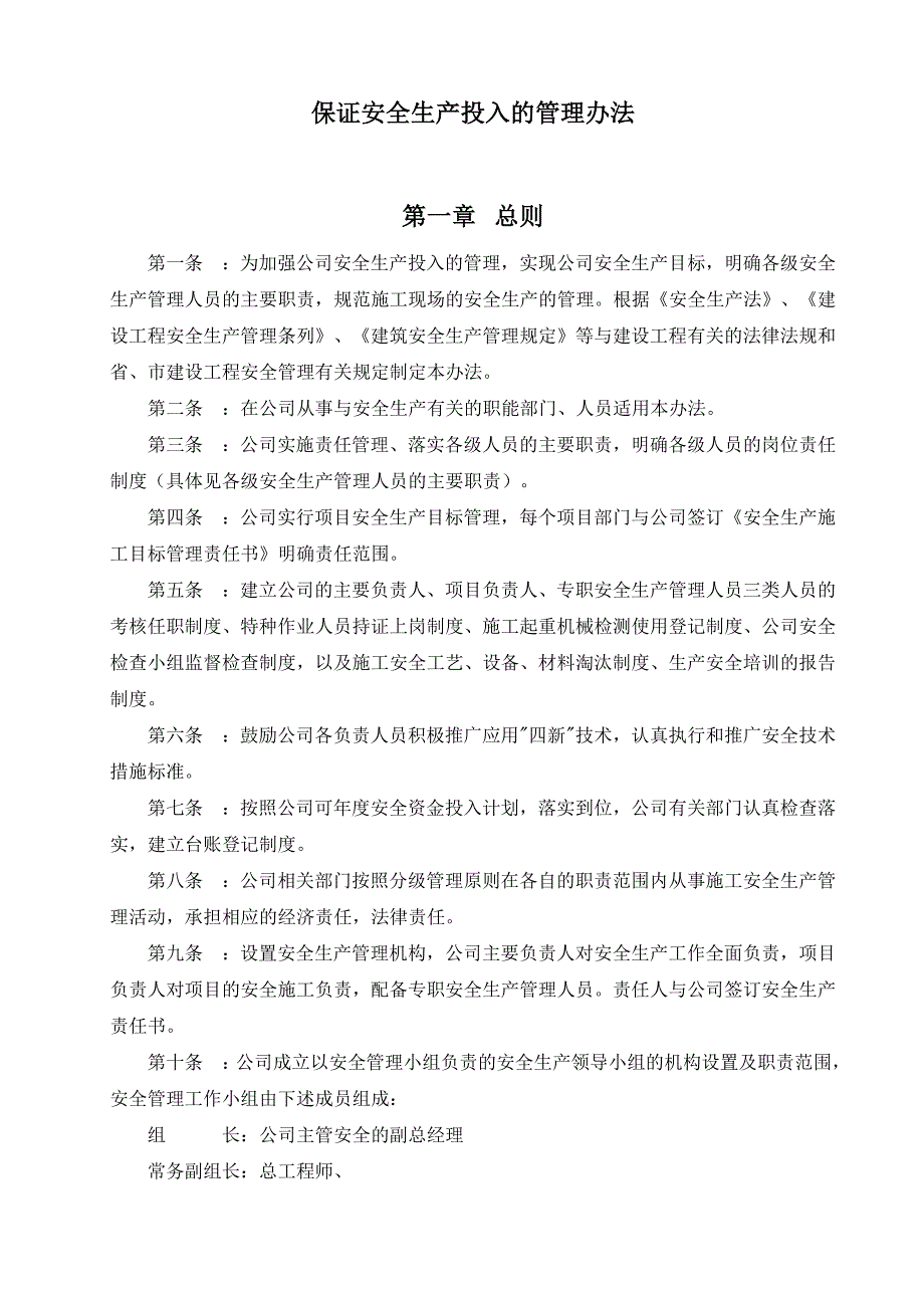 保证安全生产投入的管理办法_第1页