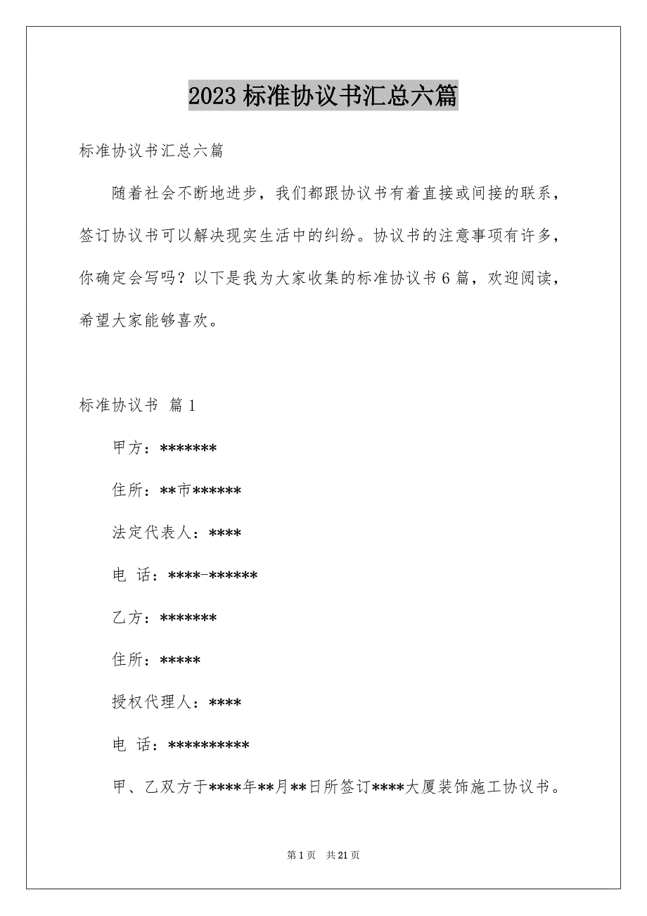 2023标准协议书汇总六篇_第1页