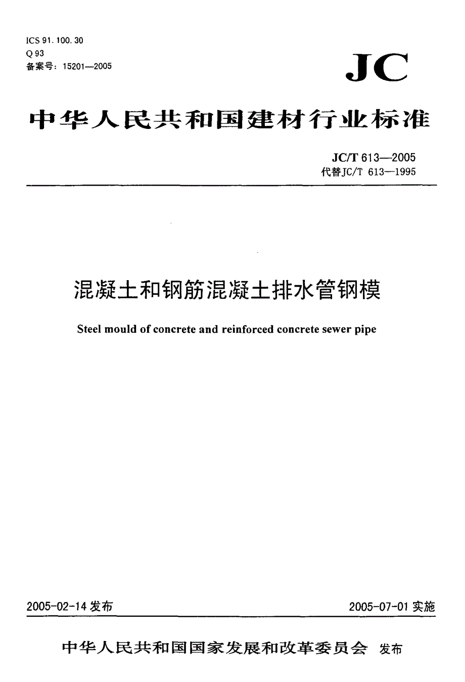 最新JCT613-2005 混凝土和钢筋混凝土排水管钢模_第1页