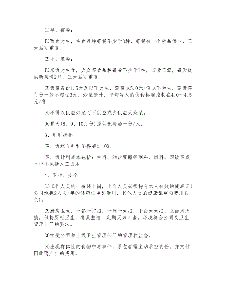 2022年关于食堂承包合同模板集合8篇_第2页