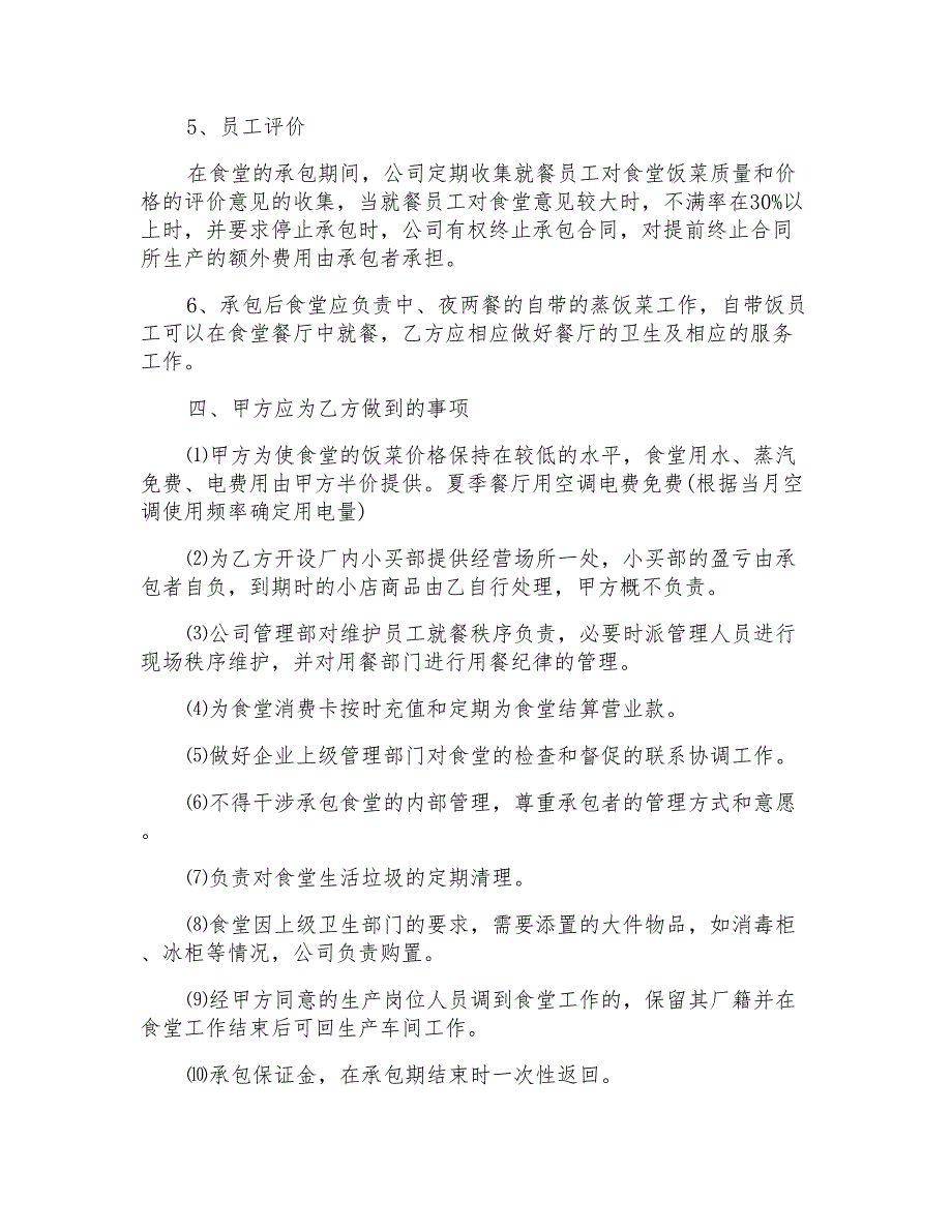 2022年关于食堂承包合同模板集合8篇_第3页