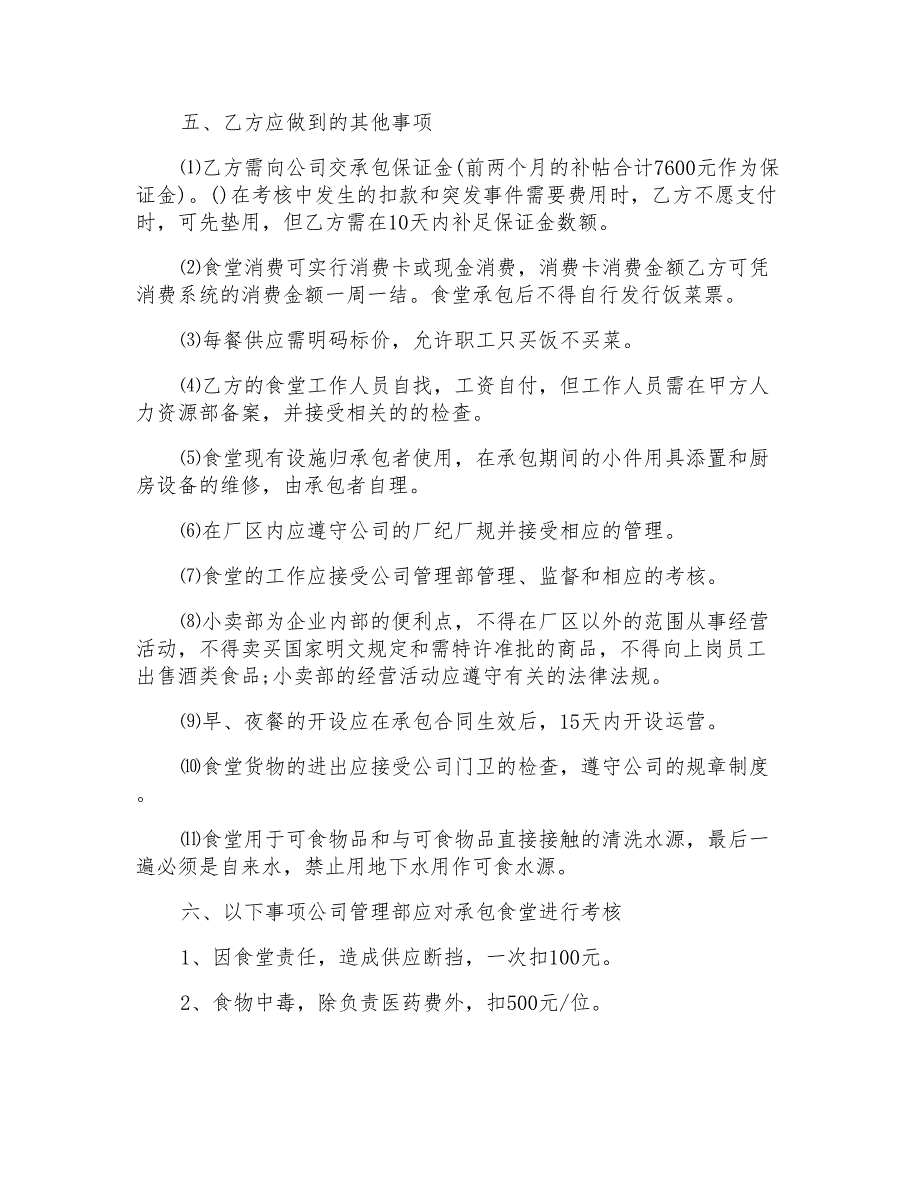 2022年关于食堂承包合同模板集合8篇_第4页