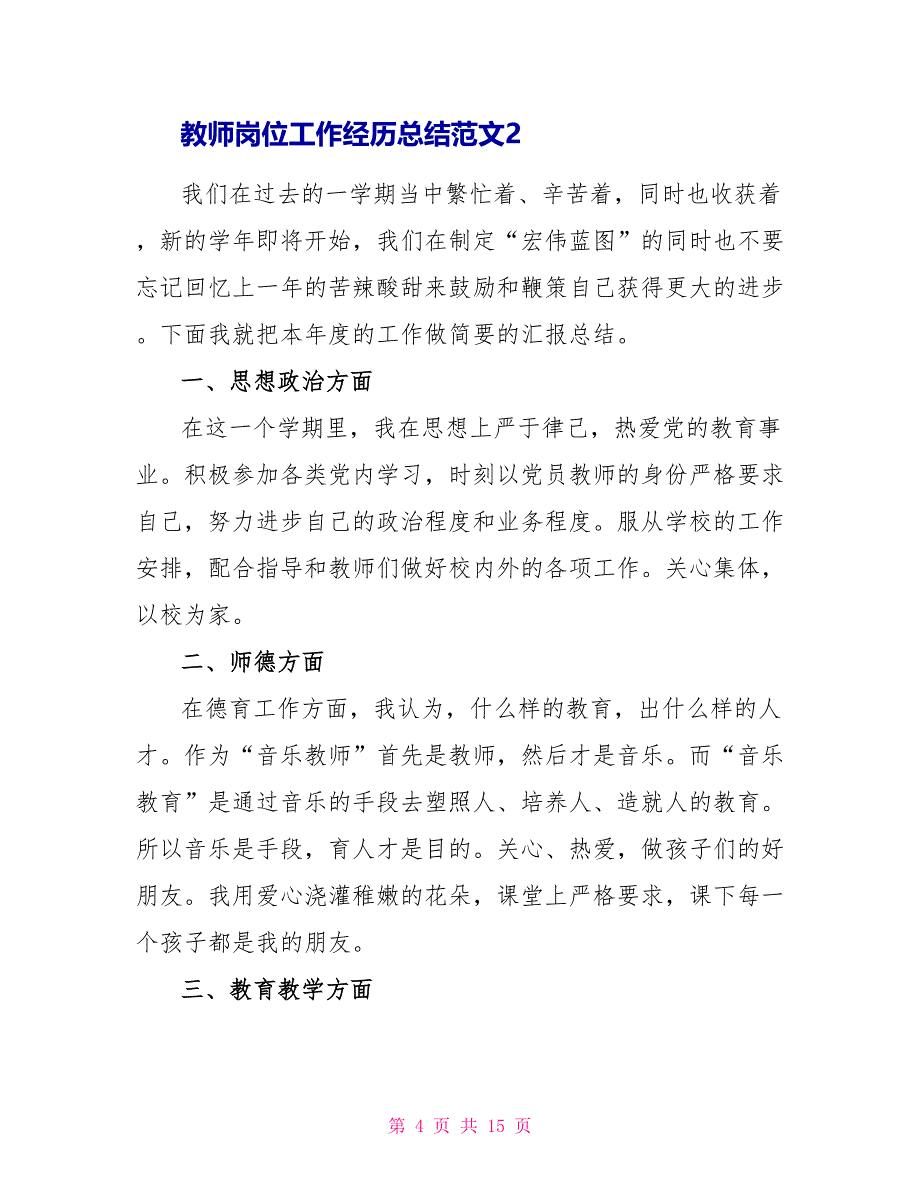 教师岗位工作经验总结范文2022_第4页