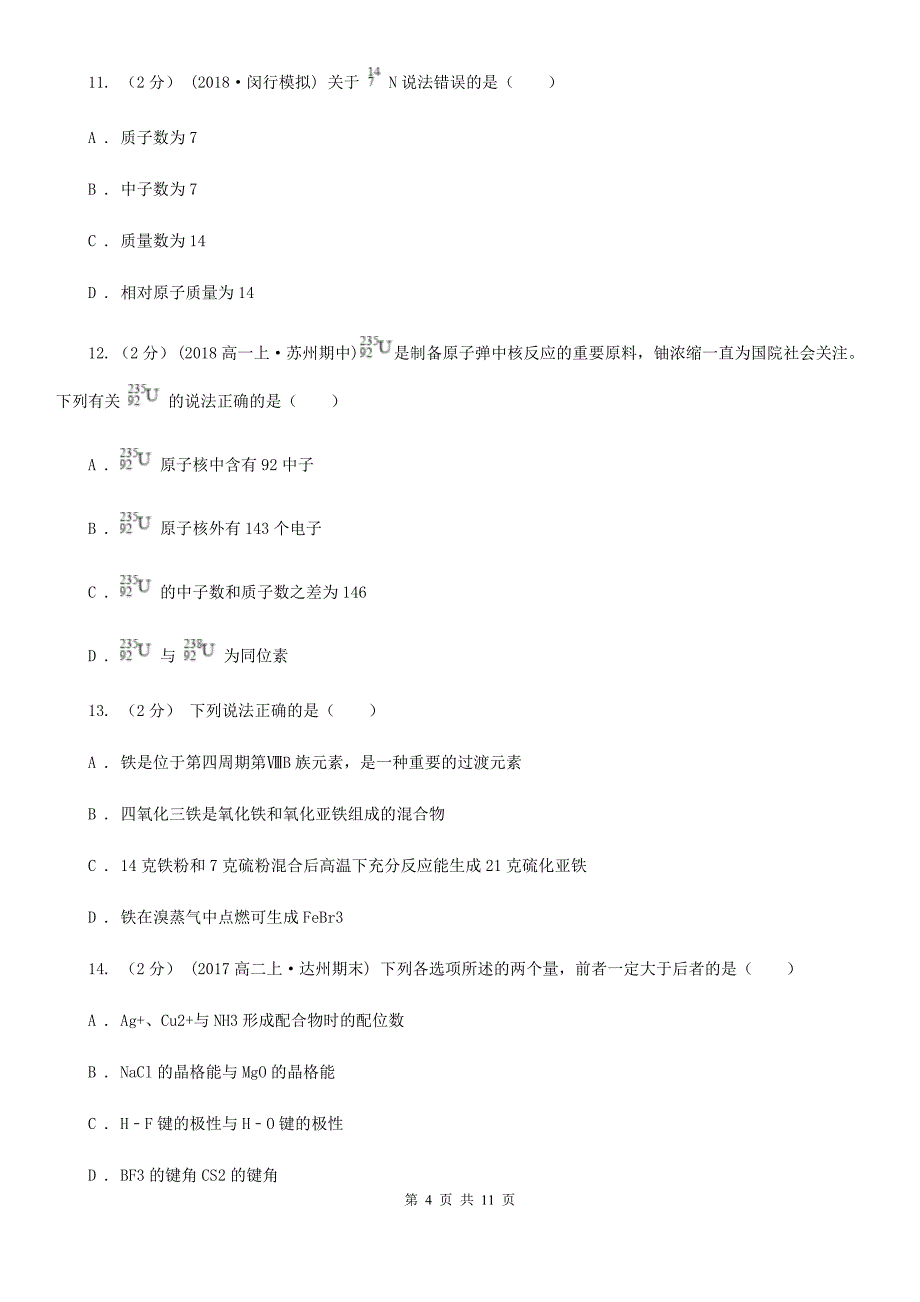 石家庄市2021版高一下学期化学期末考试试卷D卷_第4页