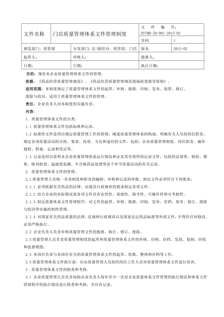 -----堂大药房连锁有限公司gsp质量管理体系文件--质量管理制度_第4页