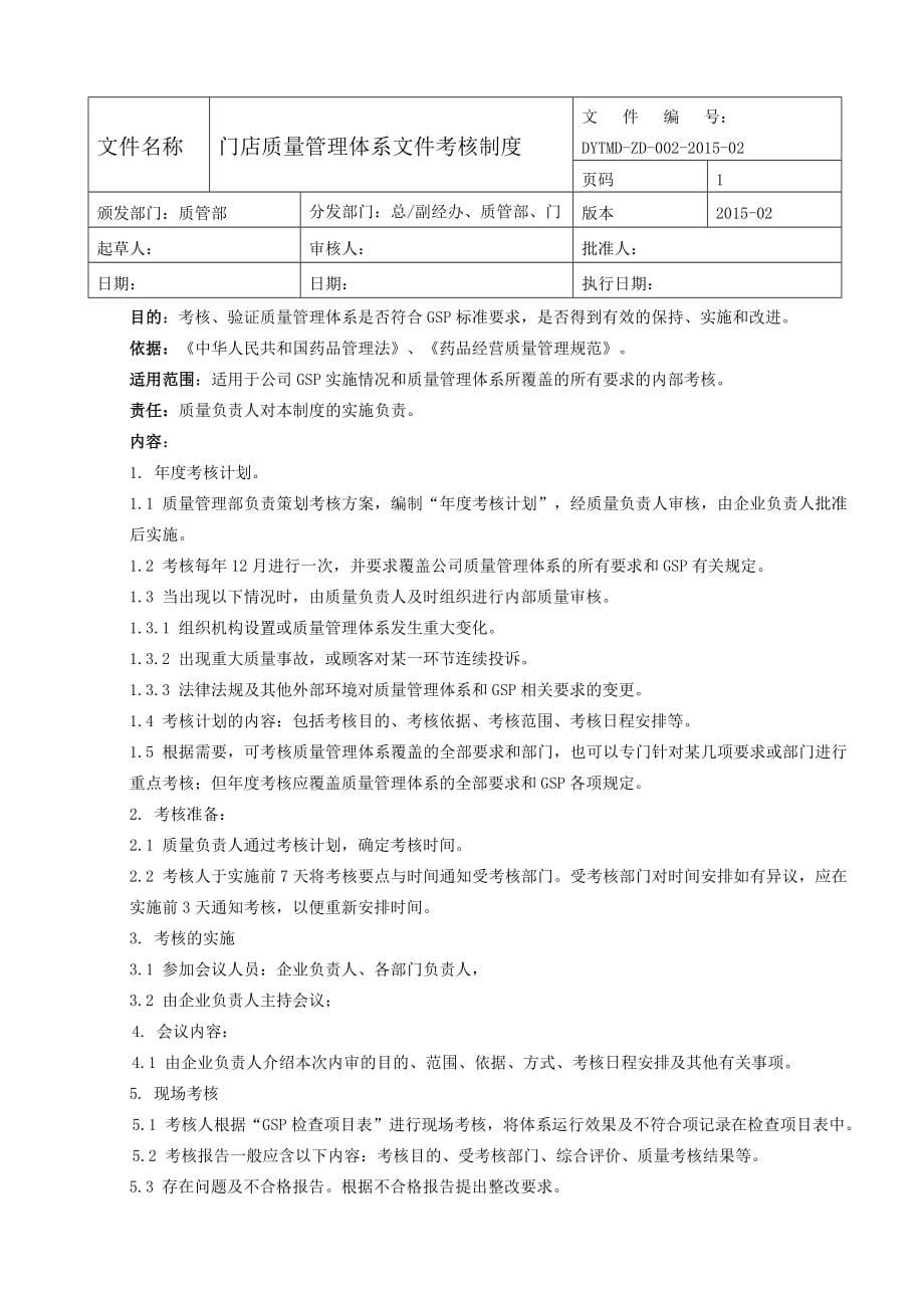 -----堂大药房连锁有限公司gsp质量管理体系文件--质量管理制度_第5页