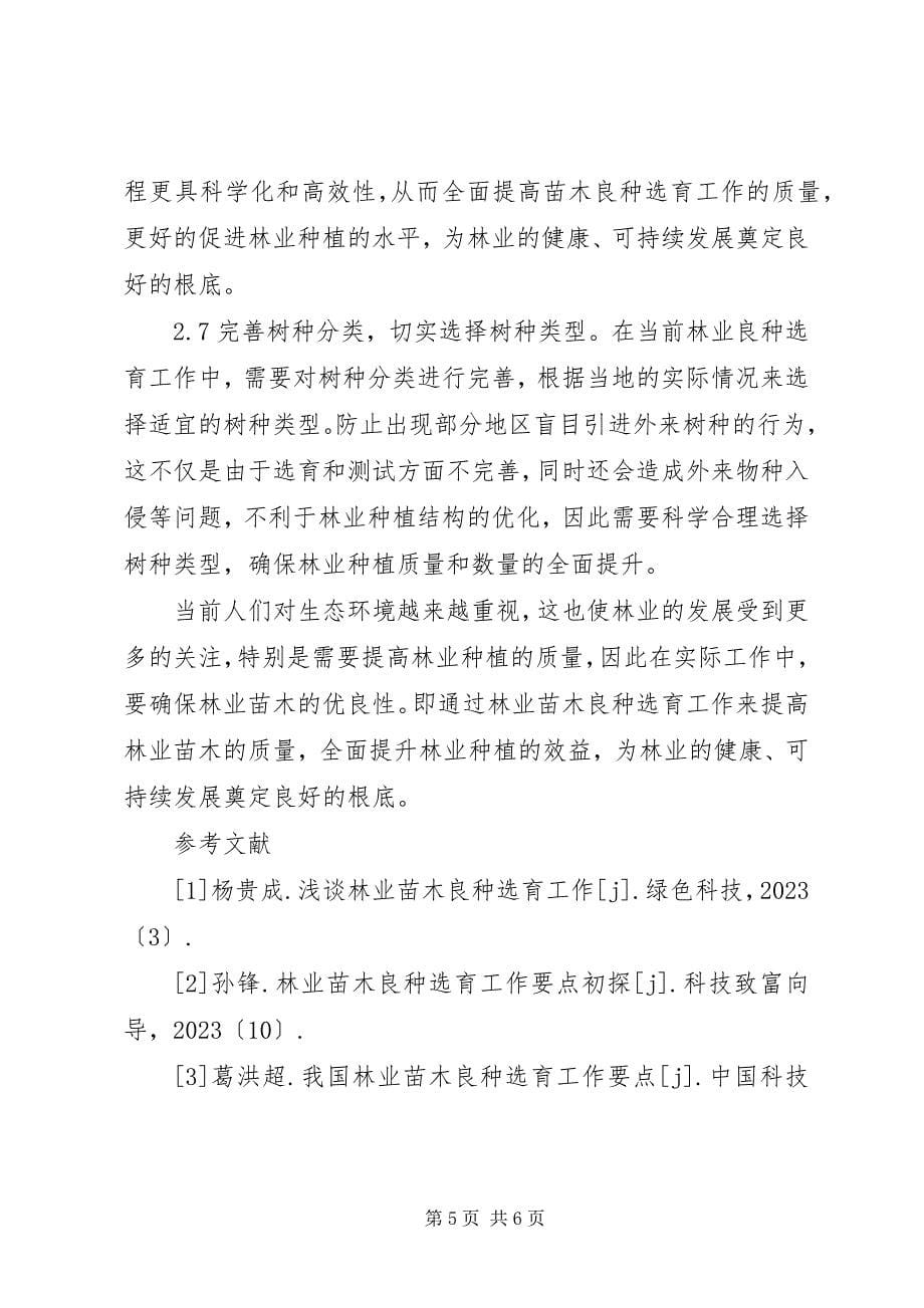 2023年林业苗木良种选育工作探讨.docx_第5页