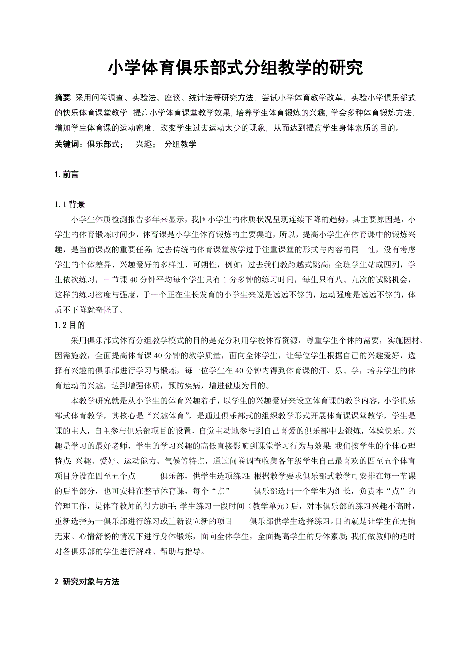 体育教学论文：小学体育俱乐部式分组教学的研究_第1页