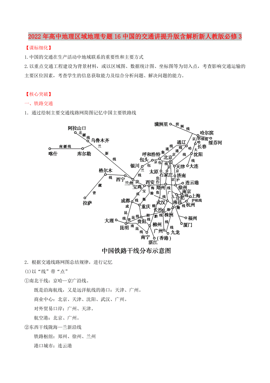 2022年高中地理区域地理专题16中国的交通讲提升版含解析新人教版必修3_第1页