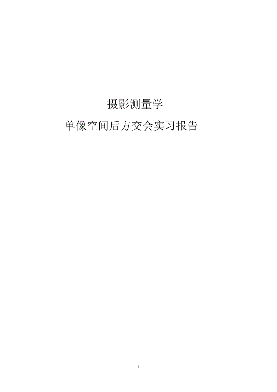 (完整word版)单像空间后方交会实习报告_第1页