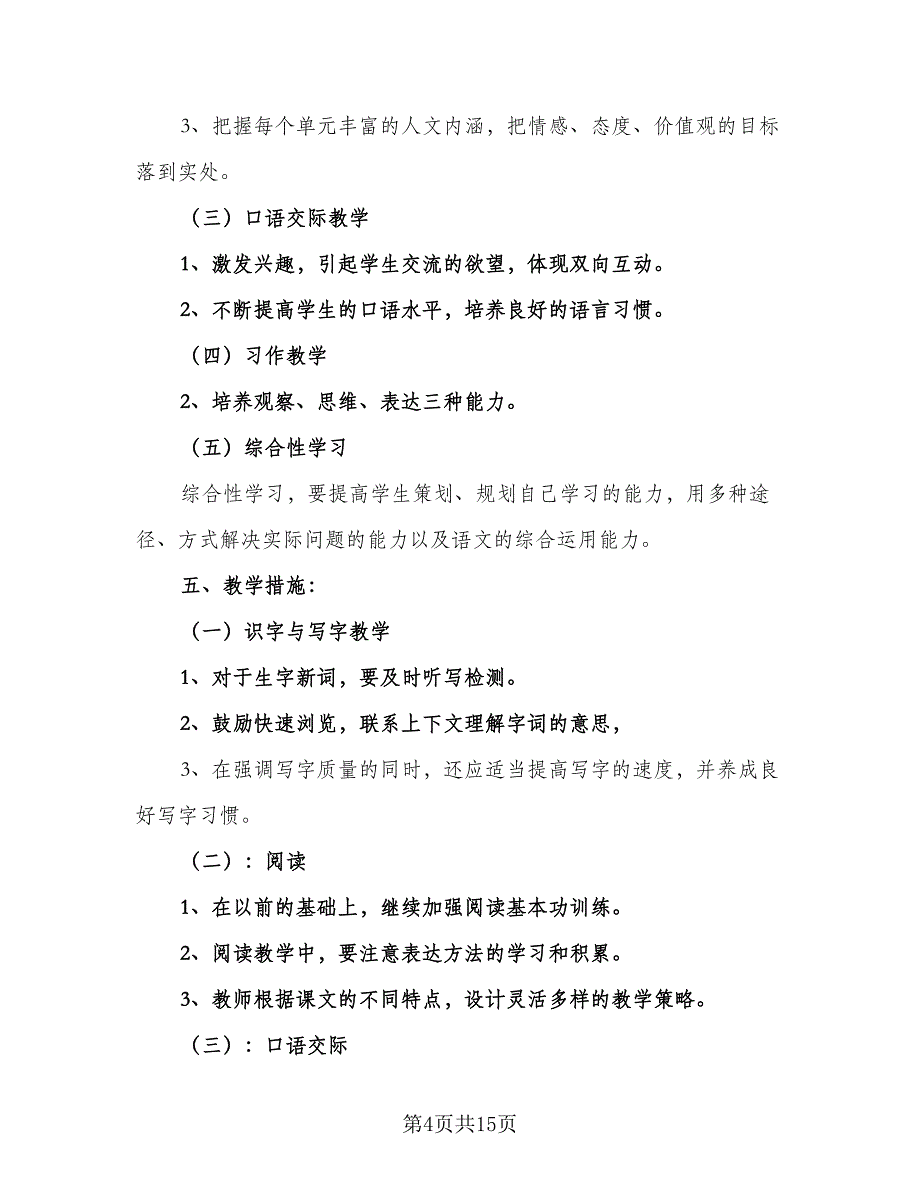 小学五年级语文教学工作计划标准样本（3篇）.doc_第4页