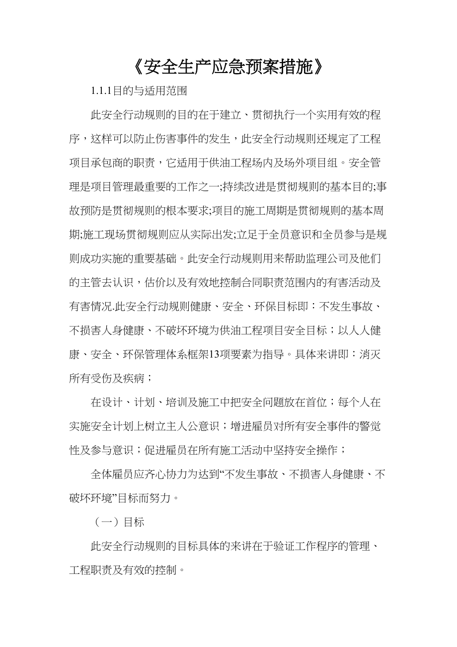 《安全生产应急预案措施》(DOC 54页)_第1页