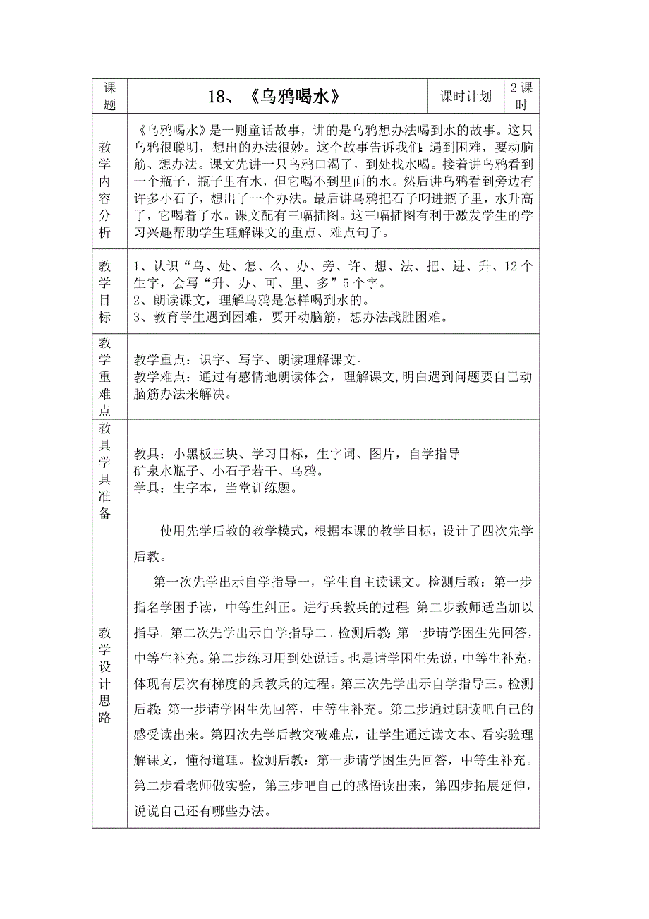 18、乌鸦喝水教学设计.doc_第1页