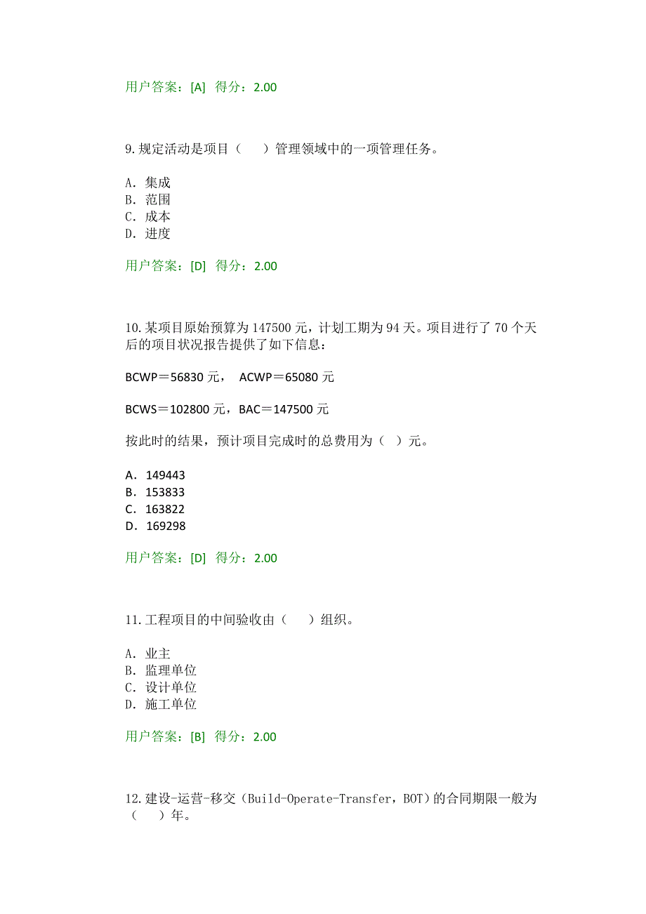 2016工程咨询继续教育考试工程项目管理试卷76分_第3页