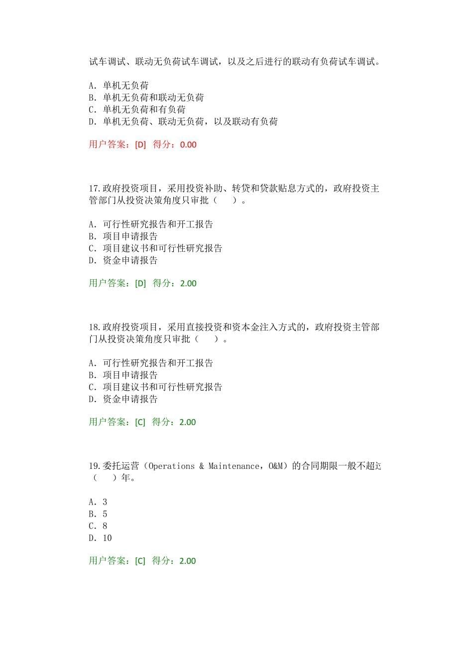 2016工程咨询继续教育考试工程项目管理试卷76分_第5页