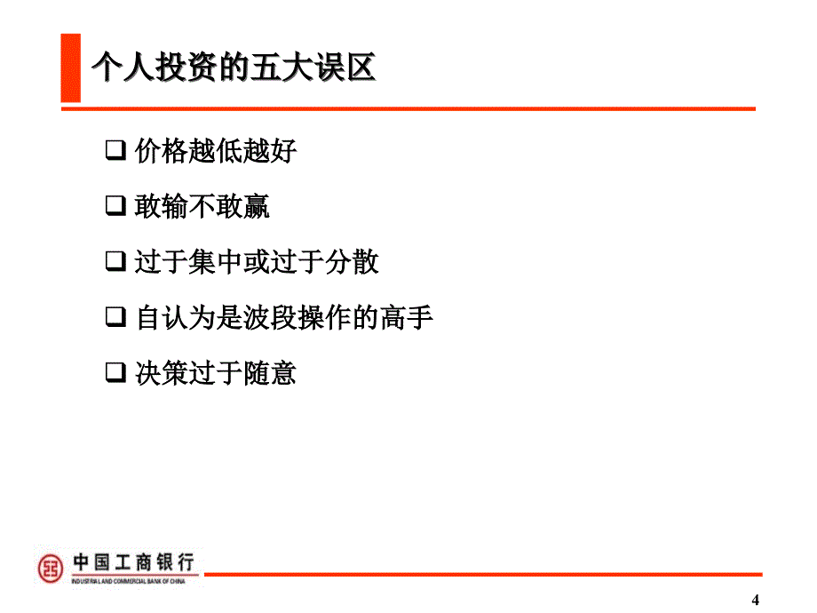 【经管类】个人投资的常见误区与基本原则_第4页