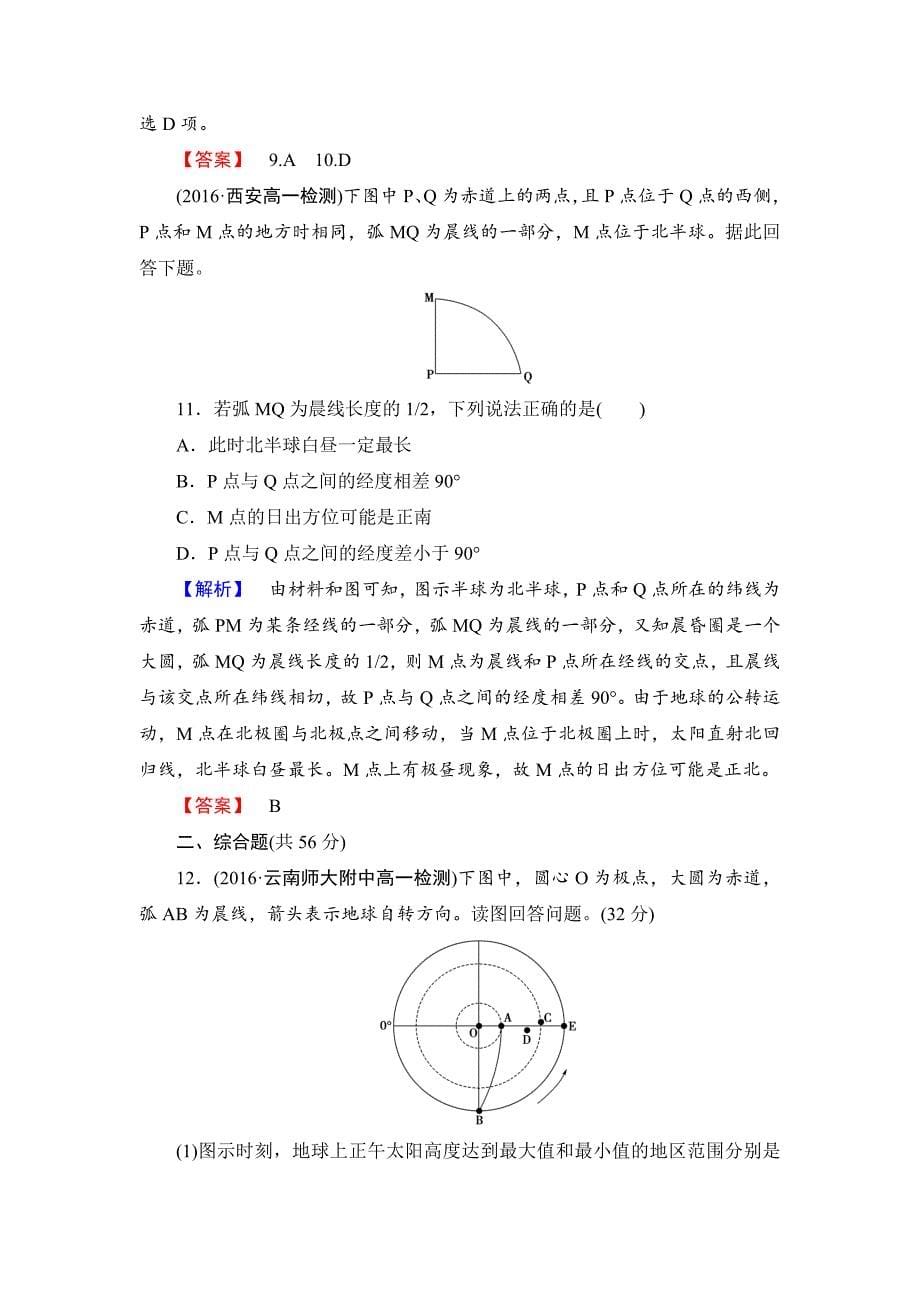 【精选】高中地理鲁教版必修1重点强化卷1 Word版含解析_第5页