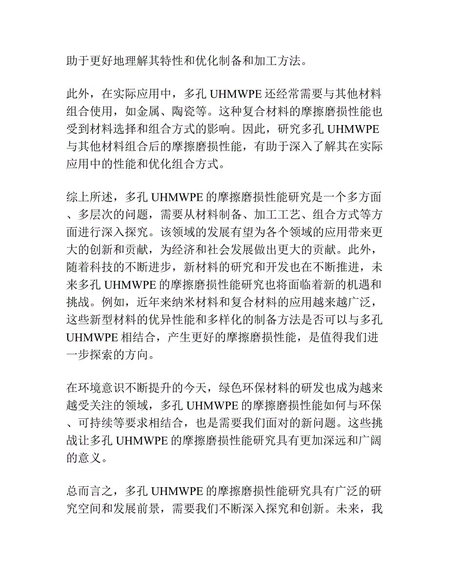 仿生多孔超高分子量聚乙烯的摩擦磨损性能研究.docx_第3页