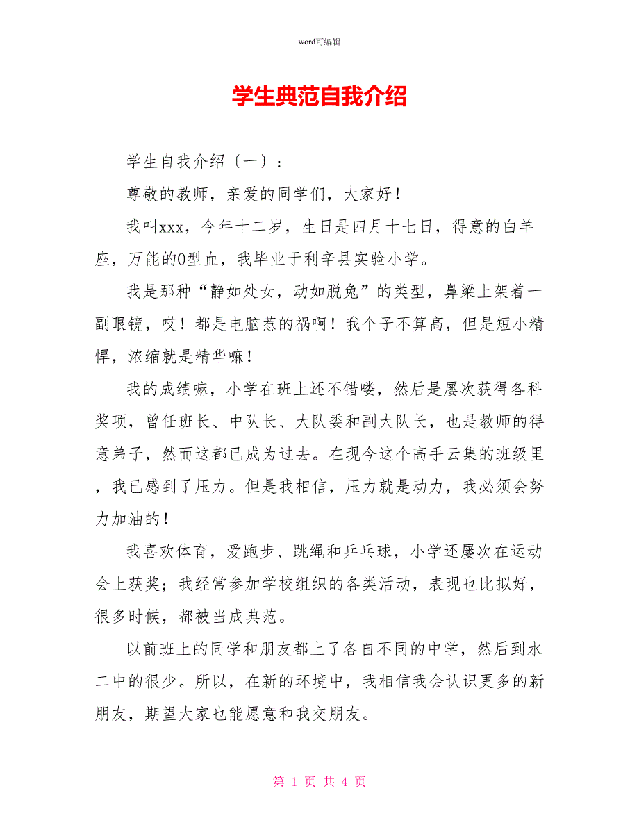 学生榜样自我介绍_第1页