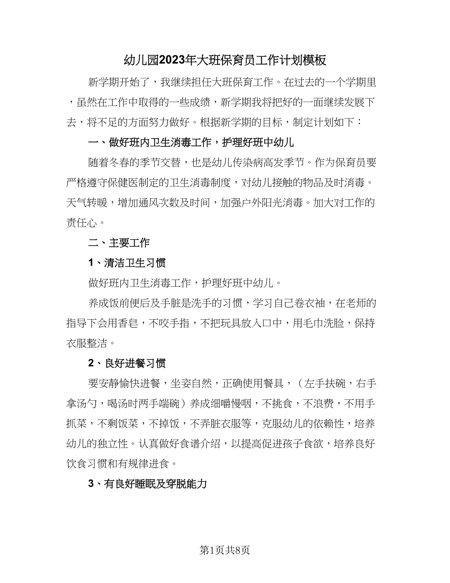 幼儿园2023年大班保育员工作计划模板（4篇）_第1页