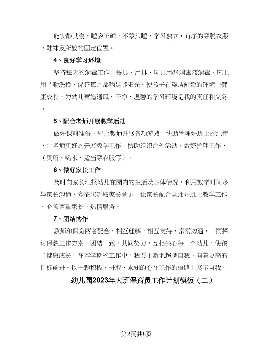 幼儿园2023年大班保育员工作计划模板（4篇）_第2页