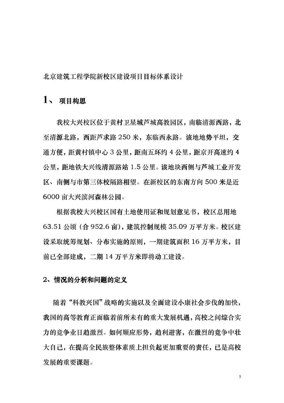 北京建筑工程学院大兴新校区建设项目目标体系设计bdrt_第5页