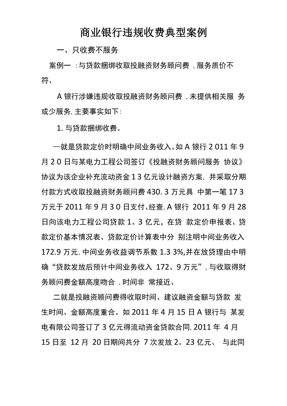 商业银行违规收费典型案例_第1页