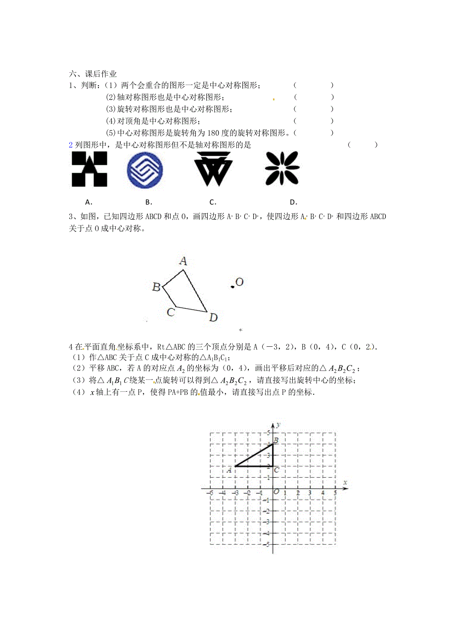 北师大版八年级下册3.3 中心对称导学案_第4页