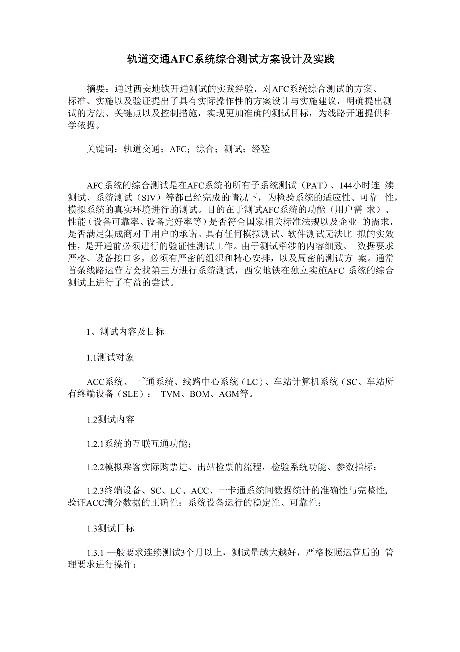 轨道交通AFC系统综合测试方案设计及实践_第1页