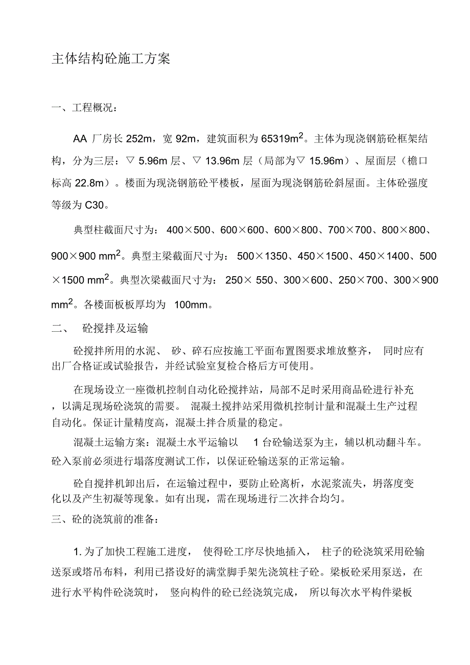 ok-主体结构混凝土工程施工组织设计方案_第1页