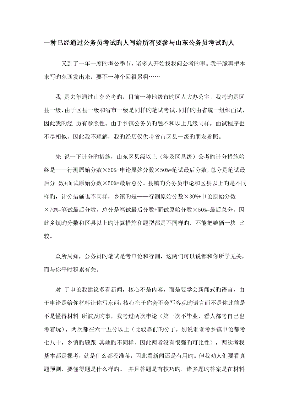 2022一个已经通过公务员考试的人写给所有要参加山东公务员考试的人转_第1页