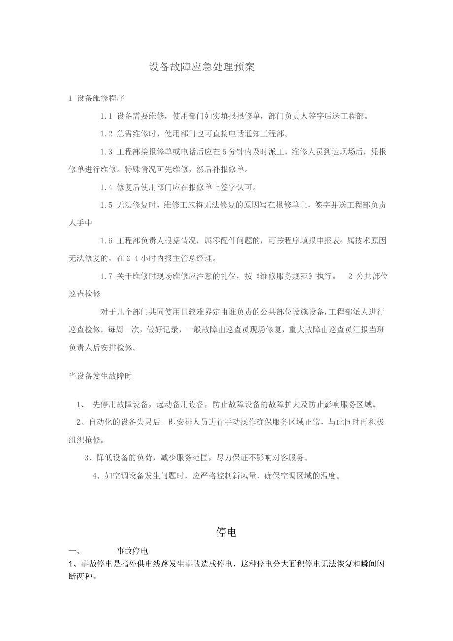 设备故障应急处理预案_第1页